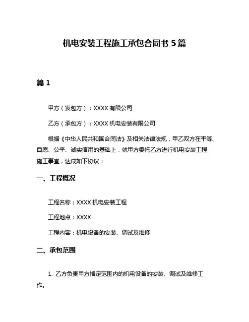机电安装工程施工承包合同书5篇