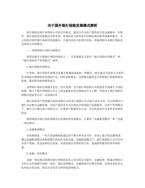 关于国外银行保险发展模式探析