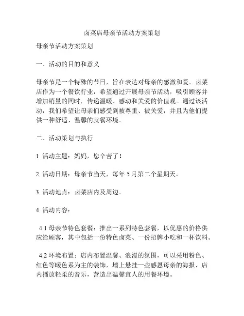 卤菜店母亲节活动方案策划