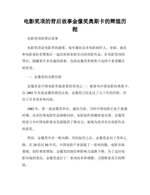 电影奖项的背后故事金像奖奥斯卡的辉煌历程