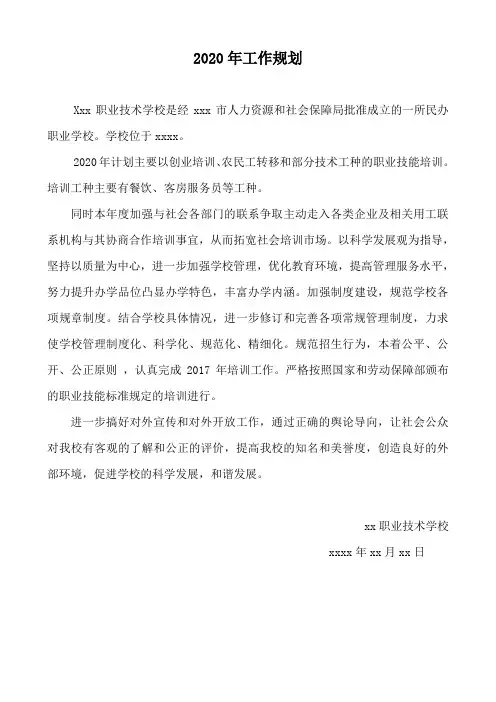 职业技术学校2019年工作规划