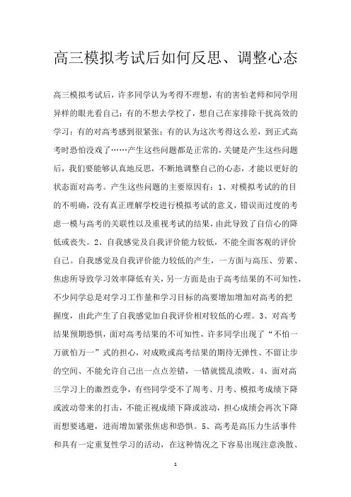 高三模拟考试后如何反思、调整心态