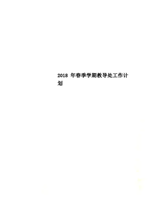 2018年春季学期教导处工作计划