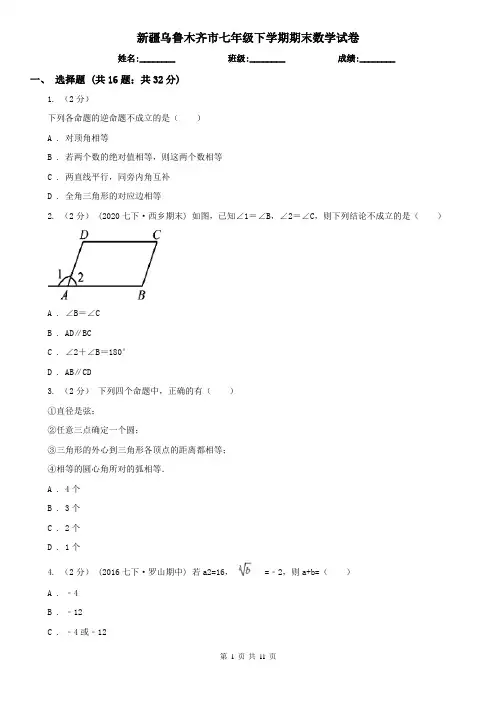 新疆乌鲁木齐市七年级下学期期末数学试卷