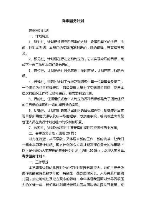 春季园务计划（通用20篇）