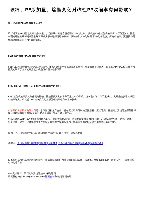 玻纤、PE添加量、熔脂变化对改性PP收缩率有何影响？