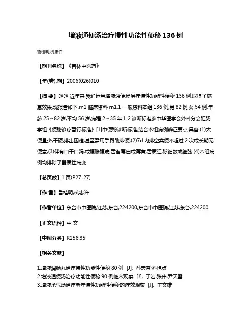 增液通便汤治疗慢性功能性便秘136例