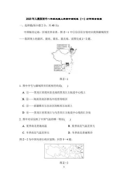 2023年人教版初中八年级地理上册期中测试卷(一)打印版含答案