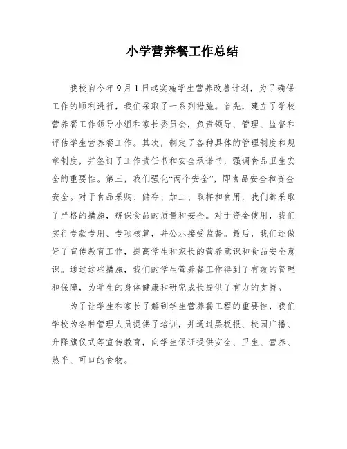 小学营养餐工作总结
