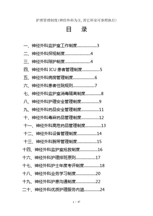 护理管理制度神经外科为主其它科室可参照执行