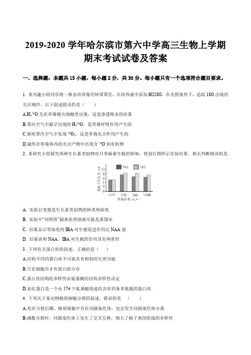 2019-2020学年哈尔滨市第六中学高三生物上学期期末考试试卷及答案