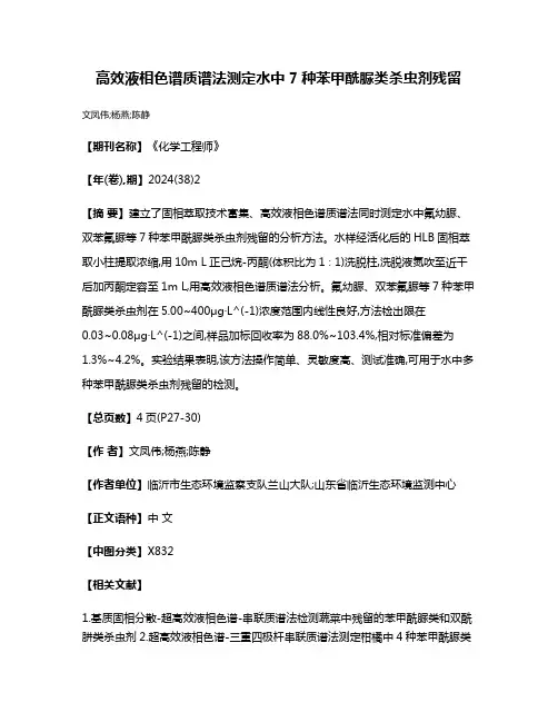 高效液相色谱质谱法测定水中7种苯甲酰脲类杀虫剂残留