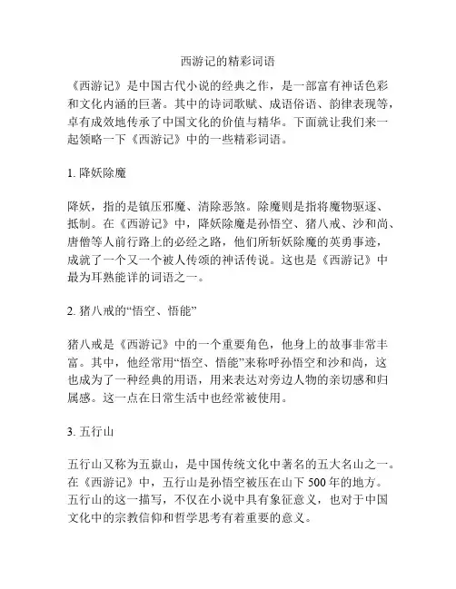 西游记的精彩词语