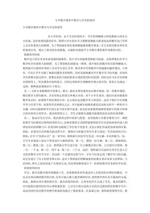 小学数学课堂中教具与学具的使用 