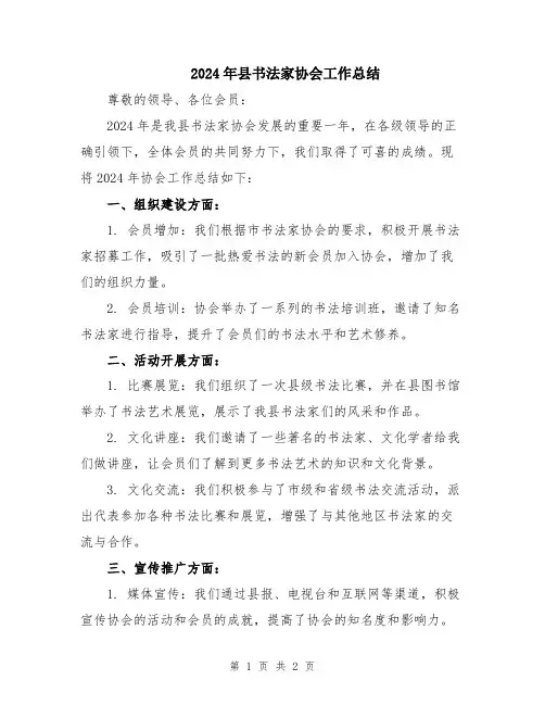 2024年县书法家协会工作总结