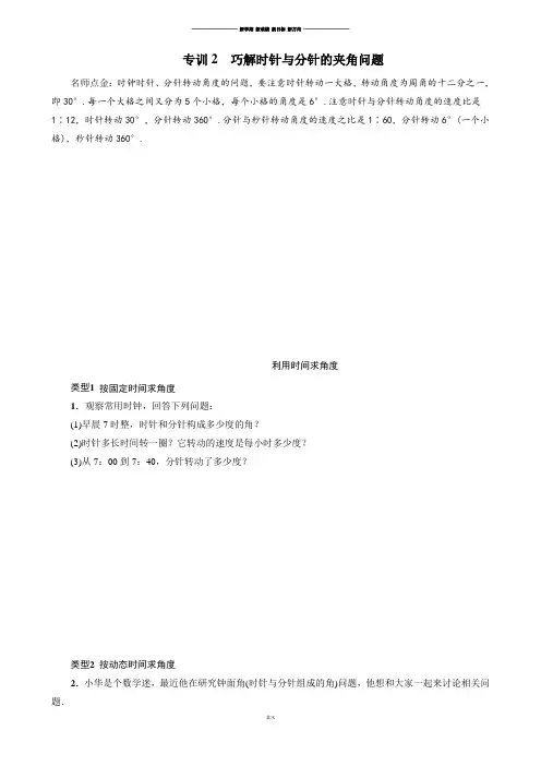 人教版七年级上册巧解时针与分针的夹角问题.docx