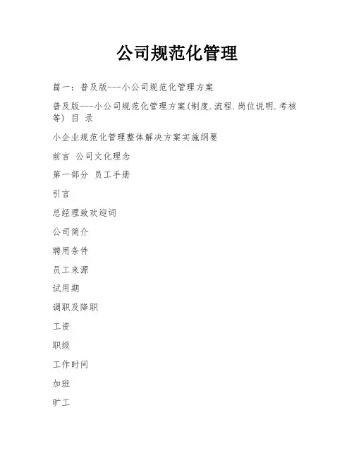 公司规范化管理