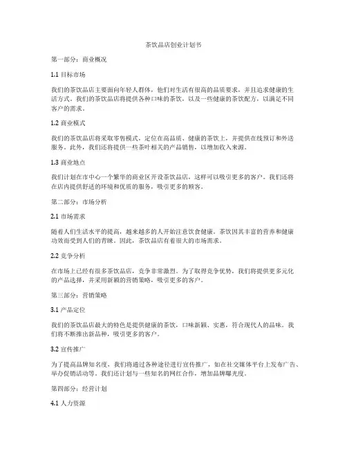 茶饮品店创业计划书