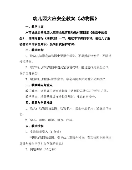 幼儿园大班安全教案《动物园》
