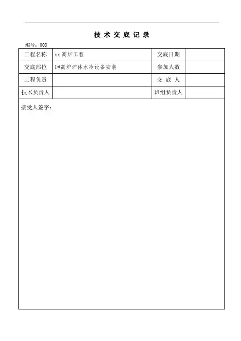 高炉炉体水冷设备安装技术交底