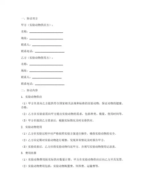 动物实验协议书模板