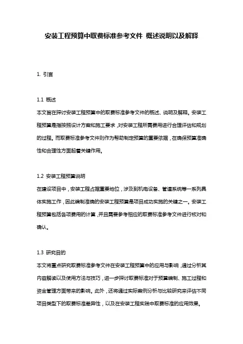 安装工程预算中取费标准参考文件_概述说明以及解释