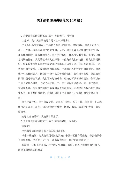 关于读书的演讲稿范文(10篇)