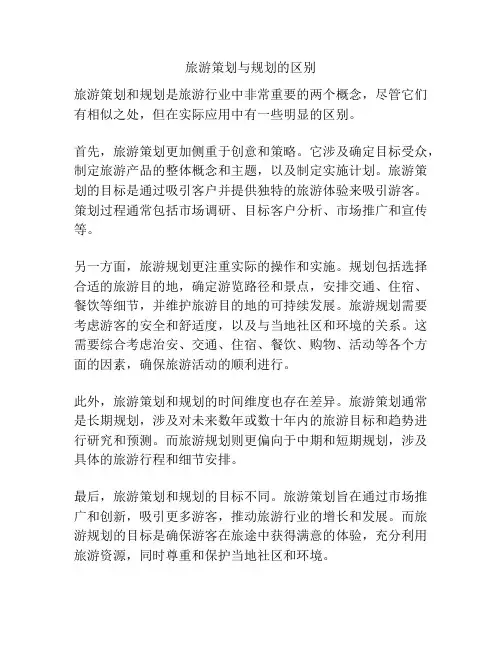 旅游策划与规划的区别