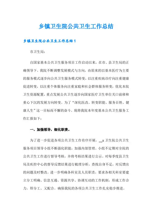 乡镇卫生院公共卫生工作总结