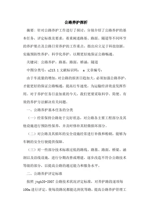 公路养护探析