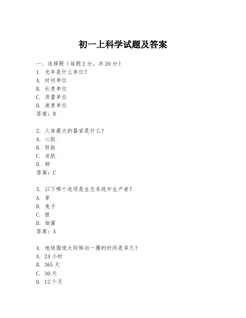 初一上科学试题及答案