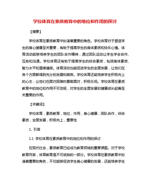 学校体育在素质教育中的地位和作用的探讨