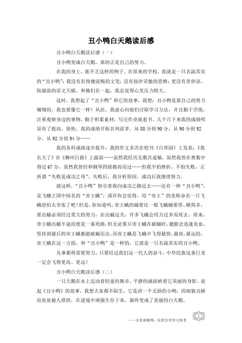 丑小鸭白天鹅读后感