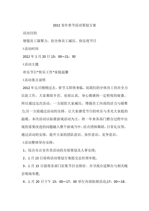 2012龙年春节活动策划方案