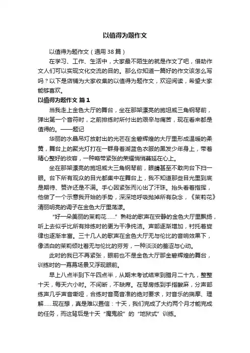 以值得为题作文