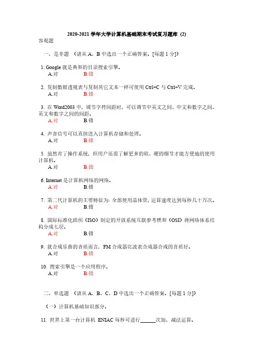 2020-2021学年大学计算机基础期《期末考试复习题库 》(二)