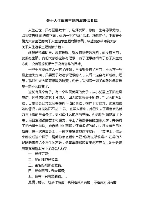 关于人生追求主题的演讲稿5篇