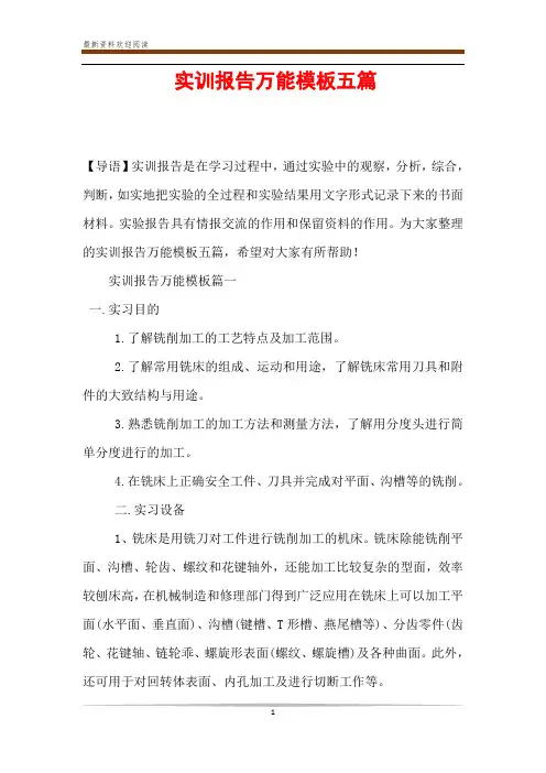 实训报告万能模板五篇