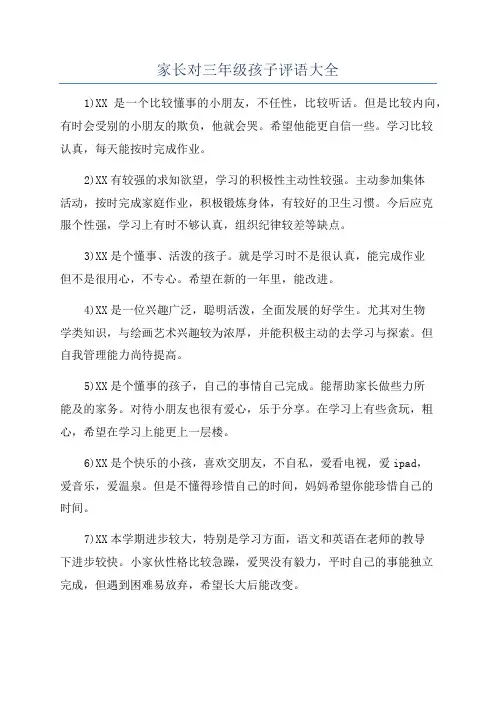 家长对三年级孩子评语大全