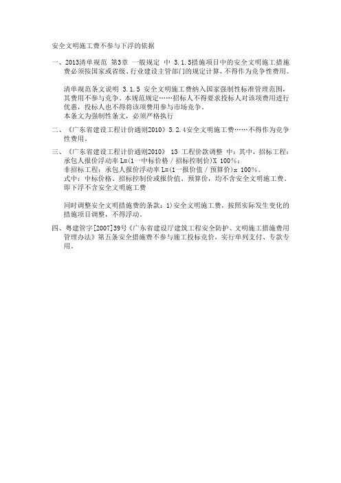 安全文明施工费不参与下浮的依据