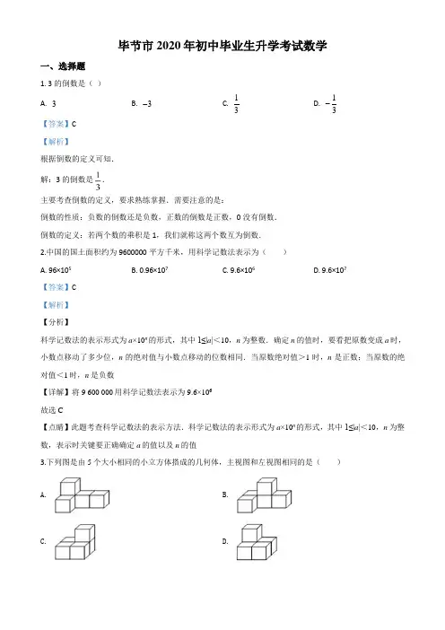 贵州省毕节市2020年中考数学试题(解析版)