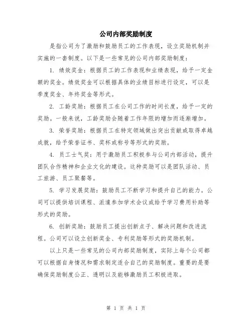 公司内部奖励制度