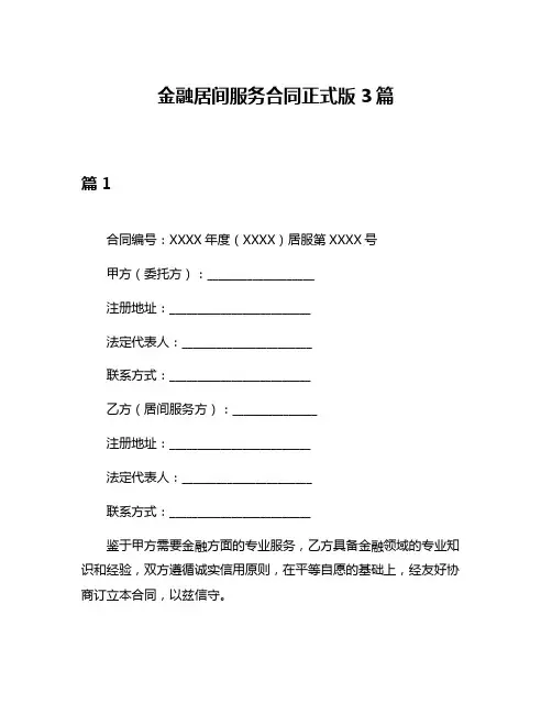 金融居间服务合同正式版3篇