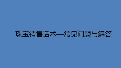 珠宝销售话术以及常见问题解答