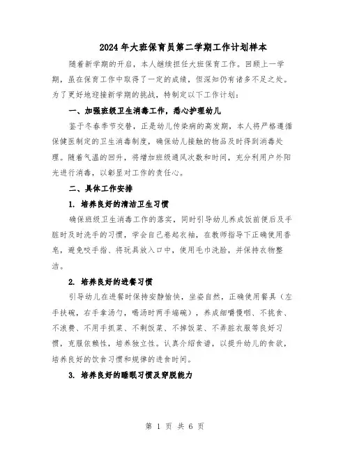 2024年大班保育员第二学期工作计划样本(三篇)