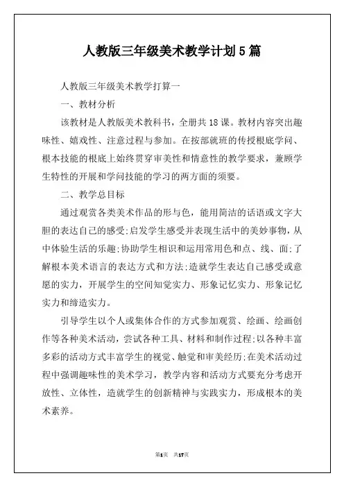 人教版三年级美术教学计划5篇