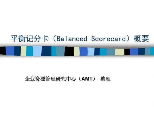 平衡记分卡(Balanced Scorecard)概要