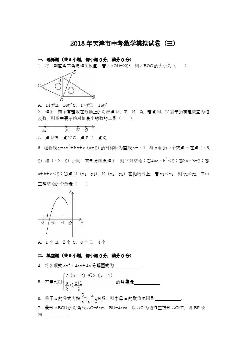 【名师推荐-新课标】2018年天津市中考数学模拟试题及答案解析二