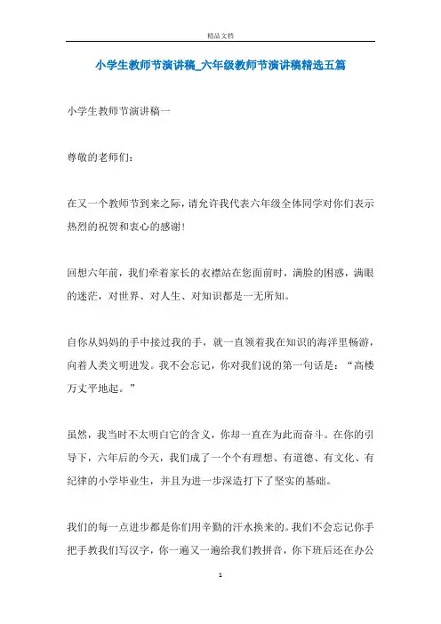 小学生教师节演讲稿_六年级教师节演讲稿精选五篇