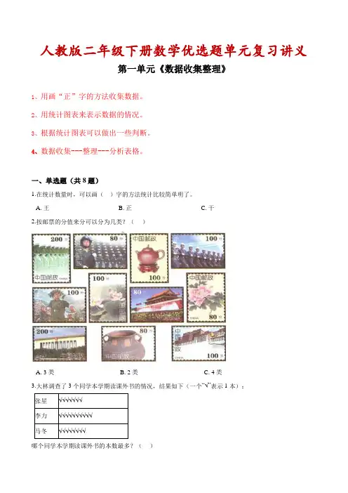 【精品】第一单元《数据收集整理》期中备考讲义—2021年二年级下册数学单元闯关(附答案)人教版